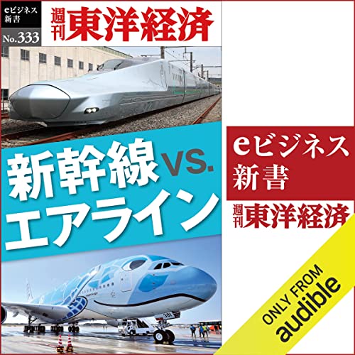 新幹線ｖｓ．エアライン(週刊東洋経済ｅビジネス新書Ｎo.333) Audiolivro Por 週刊東洋経済編集部 capa