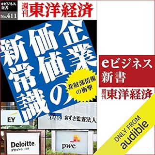 『企業価値の新常識(週刊東洋経済ｅビジネス新書Ｎo.411)』のカバーアート