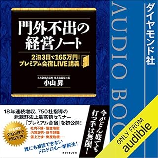 『門外不出の経営ノート――2泊3日で165万円! プレミアム合宿LIVE講義』のカバーアート