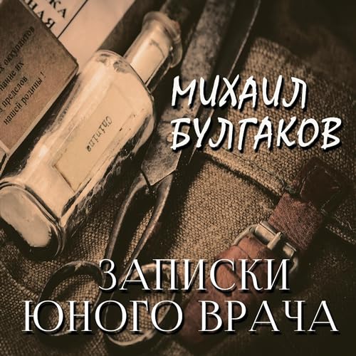 Записки юного врача Audiobook By Михаил Булгаков cover art