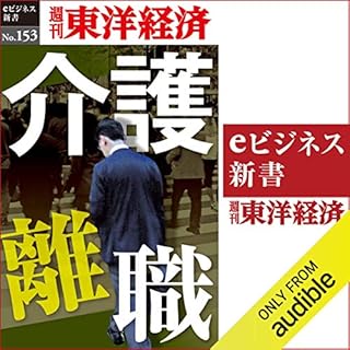 『介護離職(週刊東洋経済ｅビジネス新書No.153)』のカバーアート