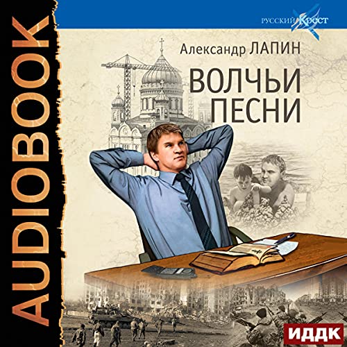 Волчьи песни [Wolf Songs] Audiobook By Alexander Lapin cover art