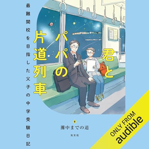 『君とパパの片道列車～最難関校を目指した父子の中学受験日記』のカバーアート