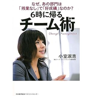 『なぜ、あの部門は「残業なし」で「好成績」なのか?6時に帰るチーム術』のカバーアート