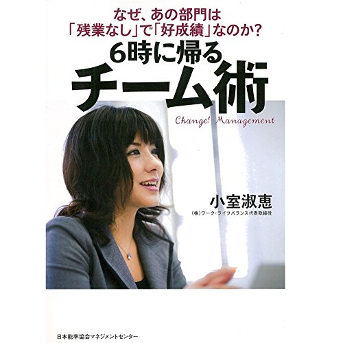 『なぜ、あの部門は「残業なし」で「好成績」なのか?6時に帰るチーム術』のカバーアート