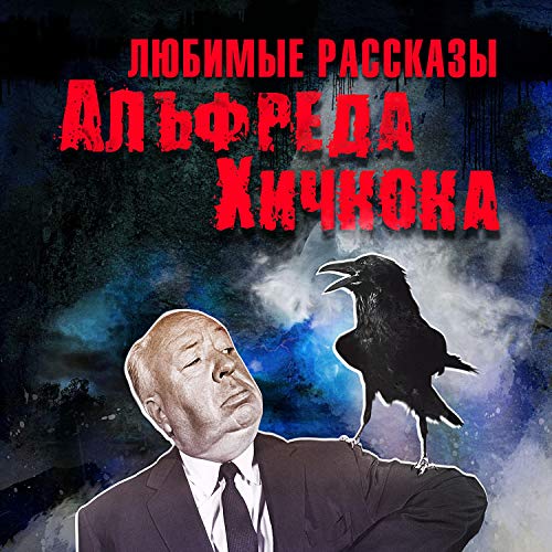 Любимые рассказы Хичкока Audiobook By Мишель Жерар, Уильям Хоуп, Эдвард Лукас Уайт, Уильям Мэдфорт, Ганс Гейнц Эверс cover ar