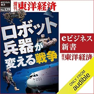 『ロボット兵器が変える戦争(週刊東洋経済eビジネス新書No.129)』のカバーアート