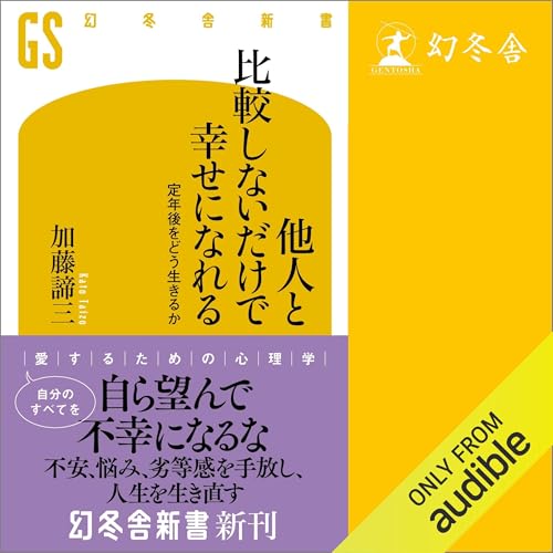 『他人と比較しないだけで幸せになれる 定年後をどう生きるか』のカバーアート