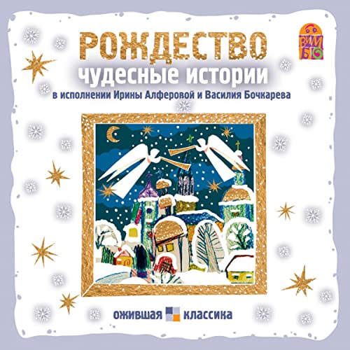 Couverture de Рождество. Чудесные истории