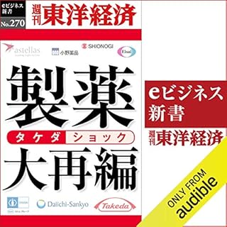 『製薬大再編(週刊東洋経済ｅビジネス新書Ｎo.270)』のカバーアート