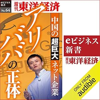 『アリババの正体 (週刊東洋経済eビジネス新書 No.64)』のカバーアート