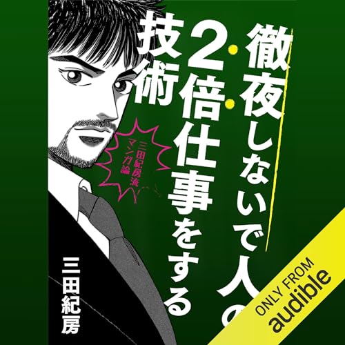 『徹夜しないで人の2倍仕事する技術』のカバーアート