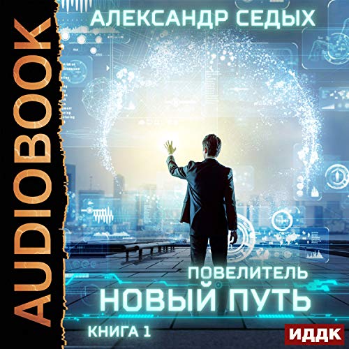 Новый путь [A New Way] Audiobook By Alexander Sedykh cover art