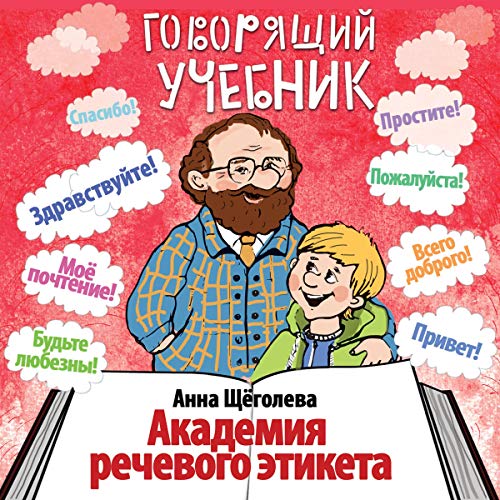 Diseño de la portada del título Говорящий учебник. Академия речевого этикета