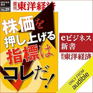 『株価を押し上げる指標はこれだ！ (週刊東洋経済eビジネス新書No.29)』のカバーアート