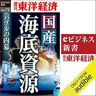 『国産海底資源　バブルの内幕 (週刊東洋経済ｅビジネス新書No.72)』のカバーアート