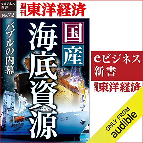 『国産海底資源　バブルの内幕 (週刊東洋経済ｅビジネス新書No.72)』のカバーアート