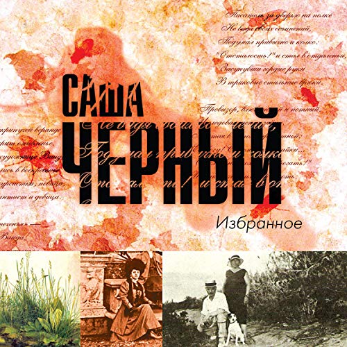 Избранное Audiobook By Саша Черный cover art