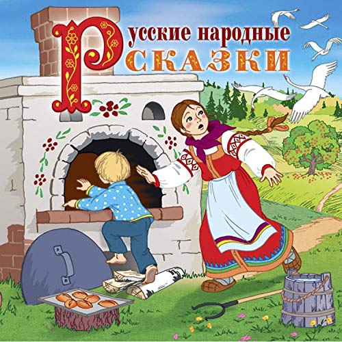 Сборник русских народных сказок cover art