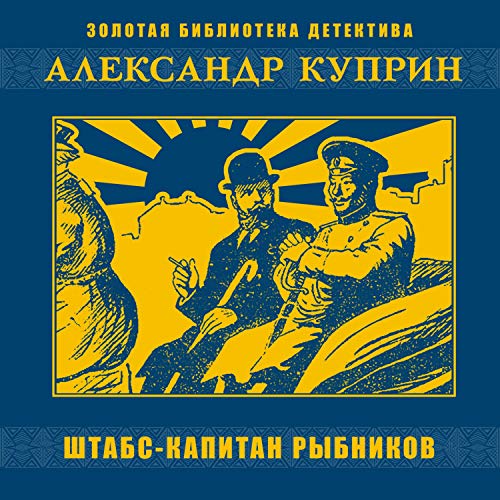 Couverture de Штабс-Капитан Рыбников