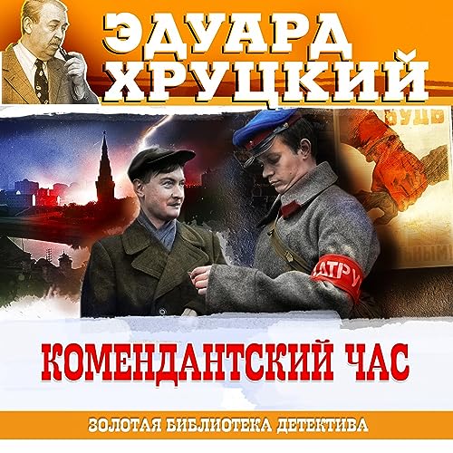 Комендантский час cover art