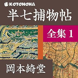 『半七捕物帳 全集 1』のカバーアート