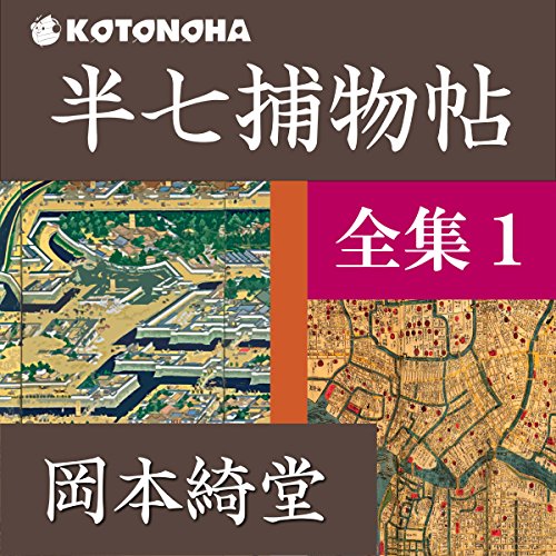 『半七捕物帳 全集 1』のカバーアート