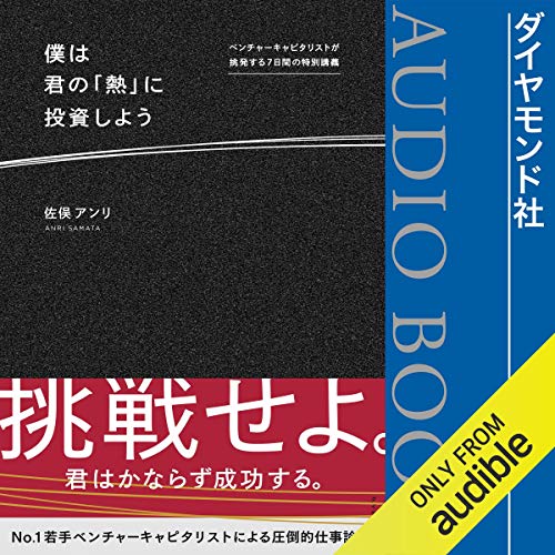 僕は君の「熱」に投資しよう――ベンチャーキャピタリストが挑発する7日間の特別講義 Audiobook By 佐俣 アンリ cover art