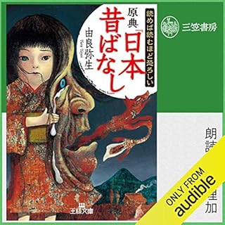 『読めば読むほど恐ろしい原典『日本昔ばなし』』のカバーアート