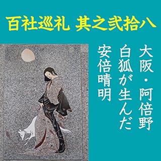 『高橋御山人の百社巡礼／其之弐拾八　大阪・阿倍野　白狐が生んだ安倍晴明』のカバーアート