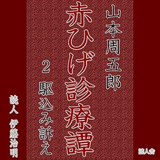 『赤ひげ診療所譚-駆込み訴え』のカバーアート