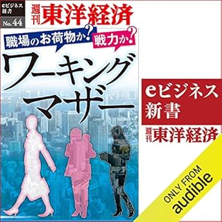 『職場のお荷物か？　戦力か？　ワーキングマザー (週刊東洋経済eビジネス新書No.44)』のカバーアート