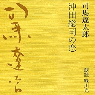 『沖田総司の恋』のカバーアート