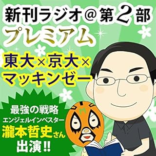 『今週のスゴい人（2011年12月　エンジェル投資家・瀧本哲史） 新刊ラジオ第2部プレミアム』のカバーアート