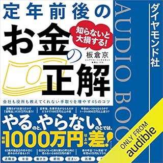 『知らないと大損する! 定年前後のお金の正解 会社も役所も教えてくれない 手取りを増やす45のコツ』のカバーアート