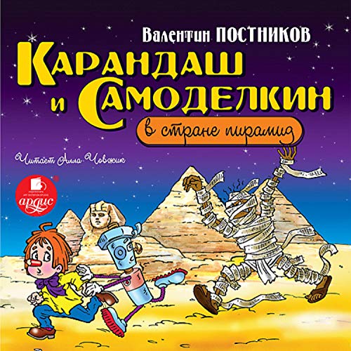 Карандаш и Самоделкин в стране пирамид Audiobook By Валентин Постников cover art