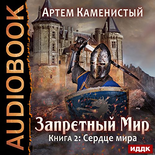 Heart of the World [Russian Edition] Audiolibro Por Artiom Kamenisty arte de portada