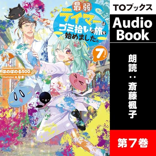 『[7巻] 最弱テイマーはゴミ拾いの旅を始めました。7』のカバーアート