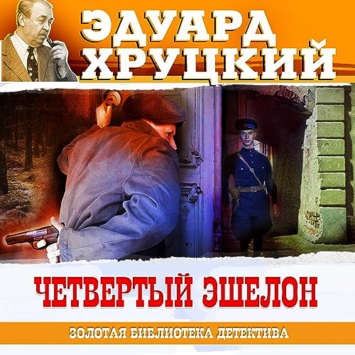 Четвертый эшелон cover art