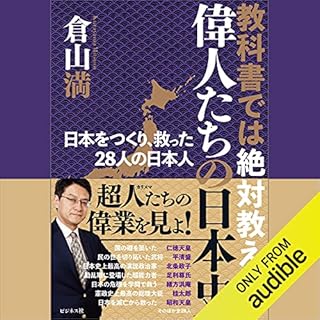 『教科書では絶対教えない　偉人たちの日本史』のカバーアート