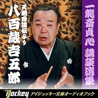 『八百蔵吉五郎-天明白浪伝』のカバーアート