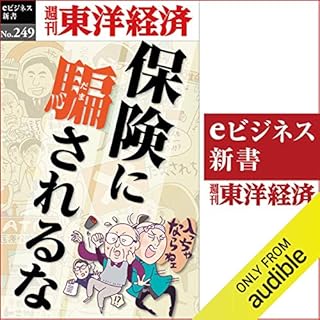 『保険に騙されるな(週刊東洋経済ｅビジネス新書No.249)』のカバーアート