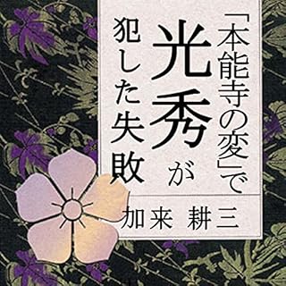 『聴く歴史・戦国時代『“本能寺の変”で光秀が犯した失敗』〔講師〕加来耕三』のカバーアート