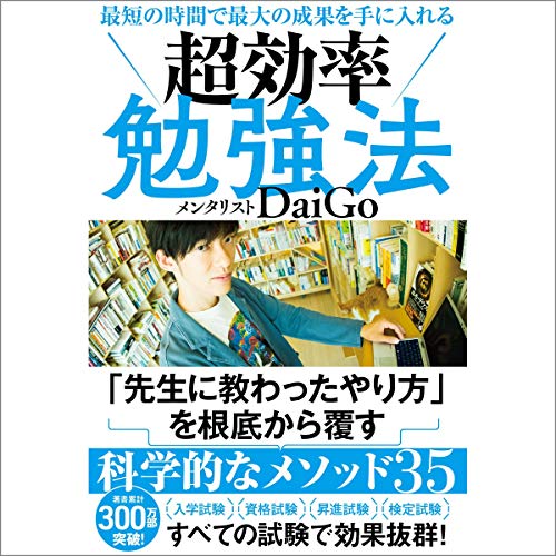 『最短の時間で最大の成果を手に入れる 超効率勉強法』のカバーアート