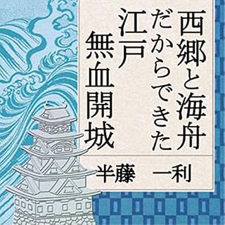 『聴く歴史・幕末維新時代『西郷と海舟だからできた江戸無血開城』〔講師〕半藤一利』のカバーアート