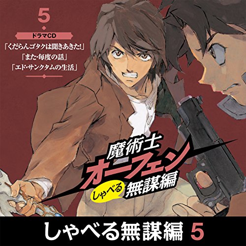 『魔術士オーフェン　しゃべる無謀編５　ドラマCD』のカバーアート