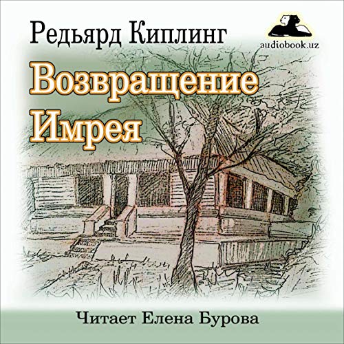 Возвращение Имрея [Return of Imrei] Audiobook By Редьярд Киплинг cover art