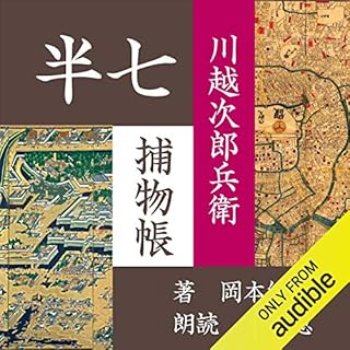 『川越次郎兵衛(半七捕物帳)』のカバーアート