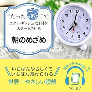 『〝たった5分”でエネルギッシュに1日をスタートさせる朝のめざめ』のカバーアート