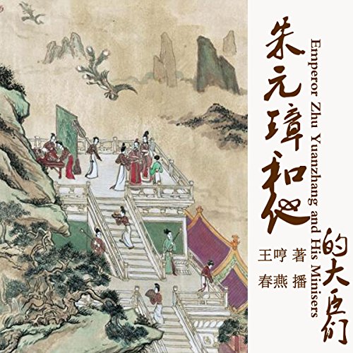 朱元璋和他的大臣们 - 朱元璋和他的大臣們 [Emperor Zhu Yuanzhang and His Ministers] cover art